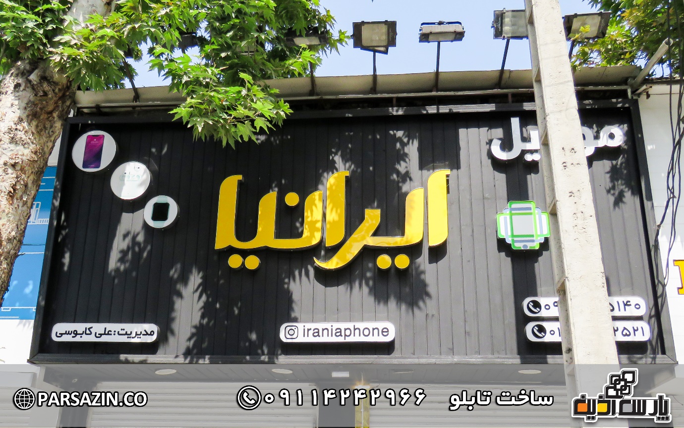 تابلو فروشگاه ایرانیا